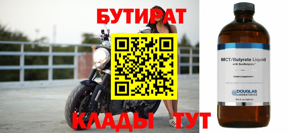 БУТИРАТ бутик  Вход с VPN  Тара 